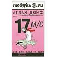 russische bücher: Дюрсо А. - 17 м/с