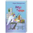 russische bücher: Маккроссан Л. - Ангел в эфире