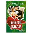russische bücher: Картленд Б. - Поцелуй дьявола