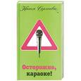 russische bücher: Катя Сергеева - Осторожно, караоке!