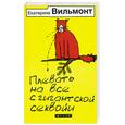 russische bücher: Вильмонт Е. - Плевать на все с гигантской секвойи