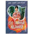 russische bücher: Сент- Джайлз Дж. - Его тайные желания
