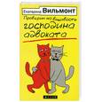 russische bücher: Вильмонт Е. - Проверим на вшивость господина адвоката