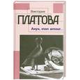 russische bücher: Виктория Платова - Анук, mon amour...