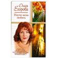 russische bücher: Егорова О. - Научи меня любить