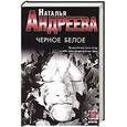 russische bücher: Наталья Андреева - Черное белое