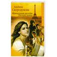 russische bücher: Скородумова А. - Французская мелодия. Русский мотив