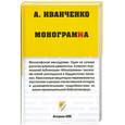 russische bücher: А. Иванченко - Монограмма