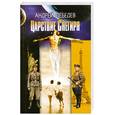 russische bücher: Лебедев А. - Царствие Снегиря