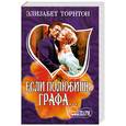 russische bücher: Торнтон Э. - Если полюбишь графа…