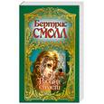 russische bücher: Смолл Б. - Рабыня страсти