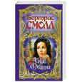 russische bücher: Смолл Б. - Скай О'Малли