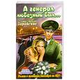 russische bücher: Зарайские А. и В. - А генерал любезный был…