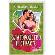 russische bücher: Кэмпбелл А. - Благородство и страсть