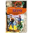 russische bücher: Верн Ж. - Пятнадцатилетний капитан