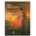 russische bücher: Лапутина Я. - Игра в гейшу. Peek-a-boo