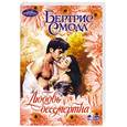 russische bücher: Смолл Б. - Любовь бессмертна