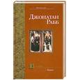 russische bücher: Рабб Дж. - Заговор