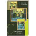 russische bücher: Марина Юденич - Стремление убивать
