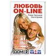 russische bücher: Третьяков Р, Бузова - Дом-2. Роман с Бузовой. Любовь on-line
