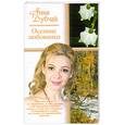 russische bücher: Анна Дубчак - Осенние любовники