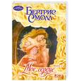 russische bücher: Смолл Б. - Мое сердце. Книга 2
