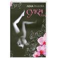 russische bücher: Радова Л. - Сука