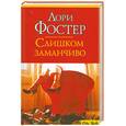 russische bücher: Форстер Л. - Слишком заманчиво