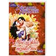 russische bücher: Линдсей Д. - Мне нужна только ты