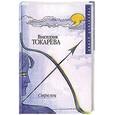 russische bücher: Токарева В. - Стрелец