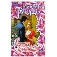 russische bücher: Картленд.Б - Спящая красавица