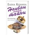 russische bücher: Елена Колина - Наивны наши тайны