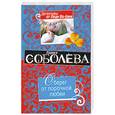 russische bücher: Лариса Соболева - Оберег от порочной любви