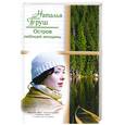 russische bücher: Наталья Труш - Остров любящей женщины
