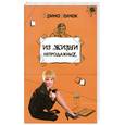russische bücher: Волчок И. - Из жизни непродажных
