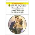 russische bücher: Салливан М. - Любовница за миллион
