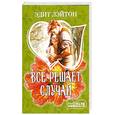 russische bücher: Лэйтон Э. - Все решает случай