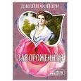 russische bücher: Джейн Фэйзер - Завороженная