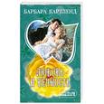 russische bücher: Картленд Б. - Любовь и вечность