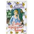 russische bücher: Маллинз Д. - В твоей безраздельной власти