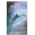 russische bücher: Анна Берсенева - Возраст третьей любви