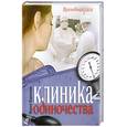 russische bücher: Мария Воронова - Клиника одиночества