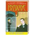 russische bücher: Вудхаус П. - Псмит-журналист