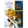 russische bücher: Колесникова Н. - Страсти в сентябре