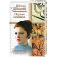 russische bücher: Токарева В. - Первая попытка