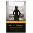 russische bücher: Айрис Мердок - Бегство от волшебника