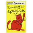 russische bücher: Вильмонт Е. - Здравствуй, груздь!