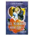 russische bücher: Робинс С. - Все мужчины негодяи?