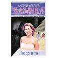 russische bücher: Лебедев А. - Казачка  Кн. 2. Людмила