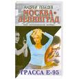 russische bücher: Лебедев А. - Москва-Ленинград. Трасса Е-95
